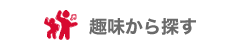 趣味から探す